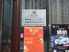 -杜三珍(南环店)