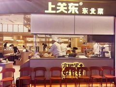 -上关东东北菜(夫子庙水游城店)