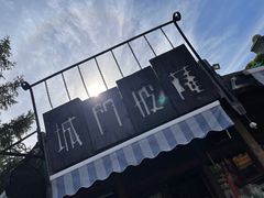 -城门披萨