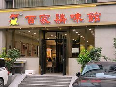 -百家鸡味馆(清泰店)