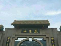 -丹东凤凰山景区
