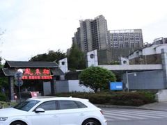 -凤来栖·净庭院·火锅(欧尚店)