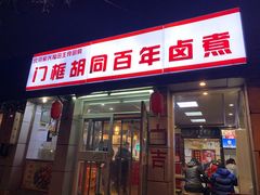 门面-门框胡同百年卤煮(前门煤市街店)