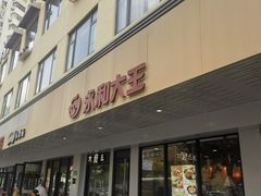-永和大王(宜山店)