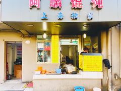 -阿麟馄饨(延长路店)