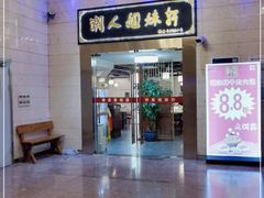 门面-潮人姐妹轩(海宁路店)