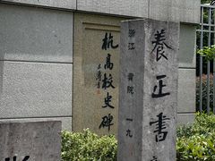 -浙江省杭州高级中学(贡院校区)