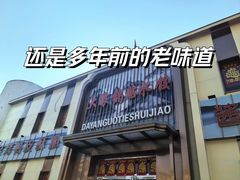 -大眼锅贴水饺(河东店)