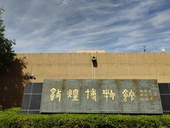 -敦煌市博物馆
