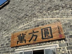 -万方圆拌粉瓦罐汤(滕王阁旗舰店)