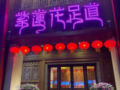 -紫莲花足道(柯桥古镇店)
