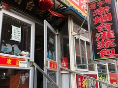 -老烟台灌汤包(南洪街店)
