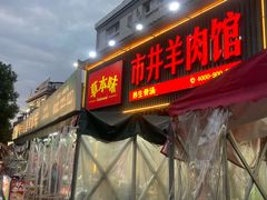 -草本味·市井羊肉馆·烧烤·龙虾·口味菜(新开铺总店)