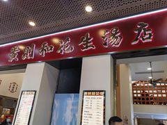 -黄则和花生汤(中山路店)