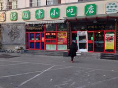 -聚德华天护国寺小吃(甜水园店)
