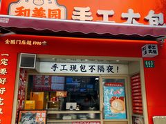 -和善园手工大包子(常德路店)