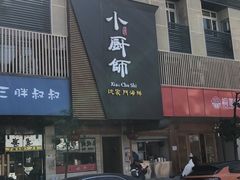 -小厨师·二十年沈家门小海鲜(百井坊巷店)
