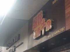门面-细妹五香牛杂(步行街店)