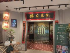 -锦府盐帮·侯宅(五棵松万达店)