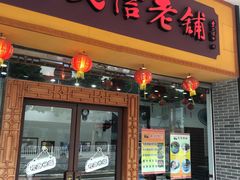 门面-民信老铺(人民路店)
