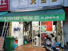 门面-方老大馄饨(抚宁巷店)