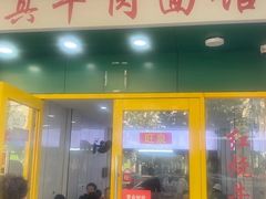 -旺泉餐饮店·清真牛肉面馆