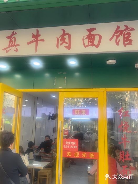 旺泉餐饮店·清真牛肉面馆图片