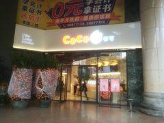 门面-CoCo都可(燕塘店)