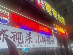 -早酒肖汉老味拌面
