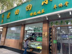 门面-老回回烩面馆(左家庄店)