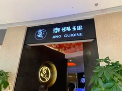 门面-京料理·日料自助·铁板燒(复悦城店)