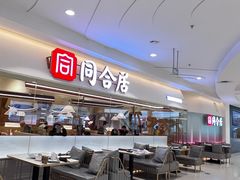 -同合居·非遗东北菜(王府井店)
