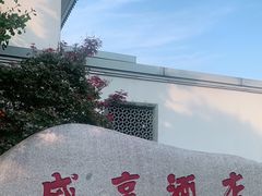 -咸亨酒店•非遗绍兴菜•中华老字号(堂吃餐厅)