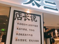 -太二酸菜鱼(福州泰禾店)