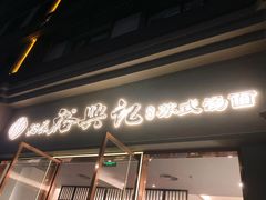 -裕兴记•蟹黄面馆(人民广场店)