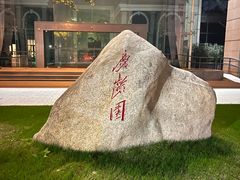 -宋庆龄陵园