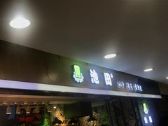 门面-池田寿司·4H鲜作(西直门凯德华联店)