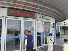 -滨州市科技馆