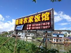 门面-晓琦农家菜馆·地道农家菜