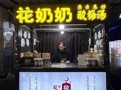 -花奶奶酸梅汤·晨晨的店(大皮院西口店)