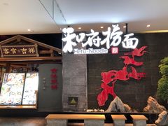 门面-和府捞面(北美新天地店)