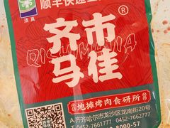 -齐市马佳地摊烤肉