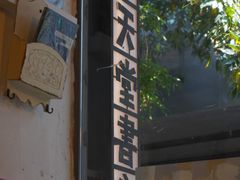 -旧天堂书店(华侨城创意文化园南山特色文化街区店)