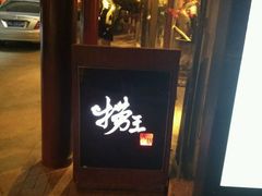 门面-捞王锅物料理(凯旋路店)