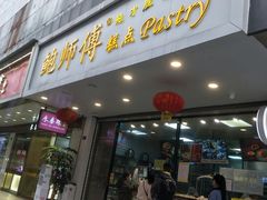 门面-鲍师傅糕点(春熙路店)