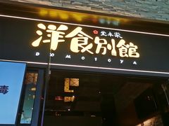 门面-堂本家洋食别馆·炸猪排(中心城店)
