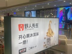 -野人先生Gelato(上海长宁龙之梦店)