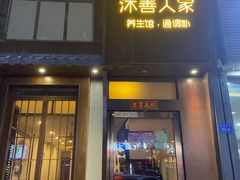 -沐善人家中医·推拿·理疗·三伏灸(新洲店)