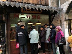门面-阿二烤鸡(山塘街店)