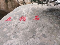 -崂山仰口游览区